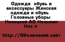 Одежда, обувь и аксессуары Женская одежда и обувь - Головные уборы. Ненецкий АО,Нельмин Нос п.